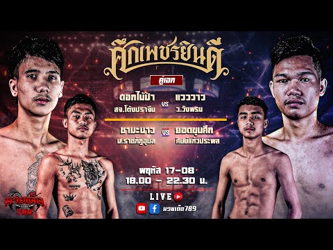 [Live] ศึกเพชรยินดี | เวทีมวยราชดำเนิน |พฤหัสบดี 17 สิงหาคม 2566