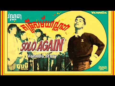 វណ្ណដា (បទថ្មី) SOLO AGAIN - New Song VannDa 2022 VANNDA 24H