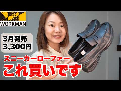 【ワークマン】これ買いです！話題のスニーカーローファ―新登場