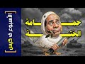 الأسبوع ف كيس 431 حمامة الحتة