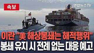 [????속보] 이란, 美 해상 봉쇄에 전례 없는 군사 조치 경고/ 연합뉴스TV(YonhapnewsTV)