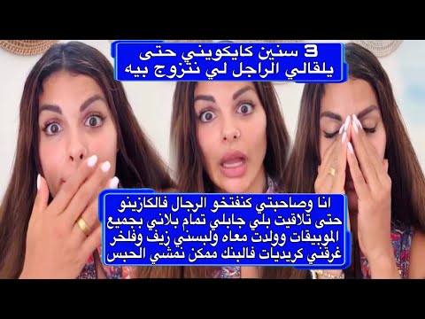 مايا دبايش تعرفت عليه فالكازينو شبع فيا كوى وقلت ليه هاحنا صحاب تايبان راجل ونا لسق فشمكار ولدت منو😱