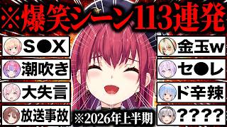 【総集編】ホロライブ2026年上半期爆笑シーン113連発まとめw 【2026年1〜6月/ホロライブ/切り抜き/宝鐘マリン/猫又おかゆ/さくらみこ/綺々羅々ヴィヴィ/兎田ぺこら】