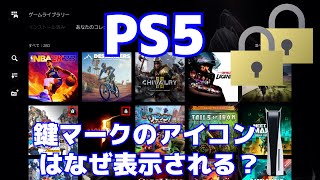 【PS5】ゲームタイトルに鍵マークが表示される理由