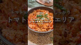 🥘🍅トマトチキンパエリア #簡単レシピ #ワンパンレシピ #フライパン #SURUTTO