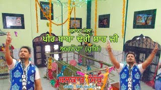 Mela Peer Baba Dheri Shah Ji Ajnoha 2017 Majhe Diye Mobatiye Balkar Sidhu