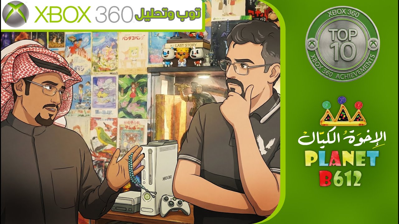 أكثر 10 ألعاب إلكترونية مفضلة للمهندس على جهاز إكس بوكس 360