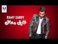 Ramy Sabry - Farek Maak (Official Lyrics Video) | (رامي صبري - فارق معاك (كلمات mp3