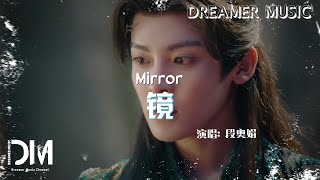 Download lagu 鏡(《逍遙》電視劇情濃凡塵曲) - 段奧娟『Jing(《Xiao yao》Dian shi ju qing nong fan chen qu) - Duan ao juan』 mp3