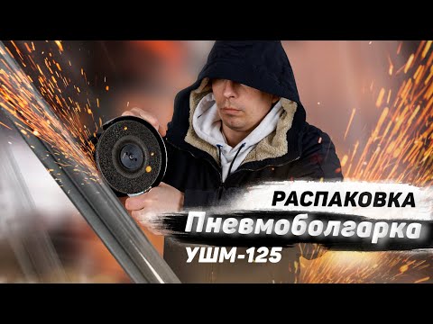 Угловая пневмошлифмашинка УШМ-125