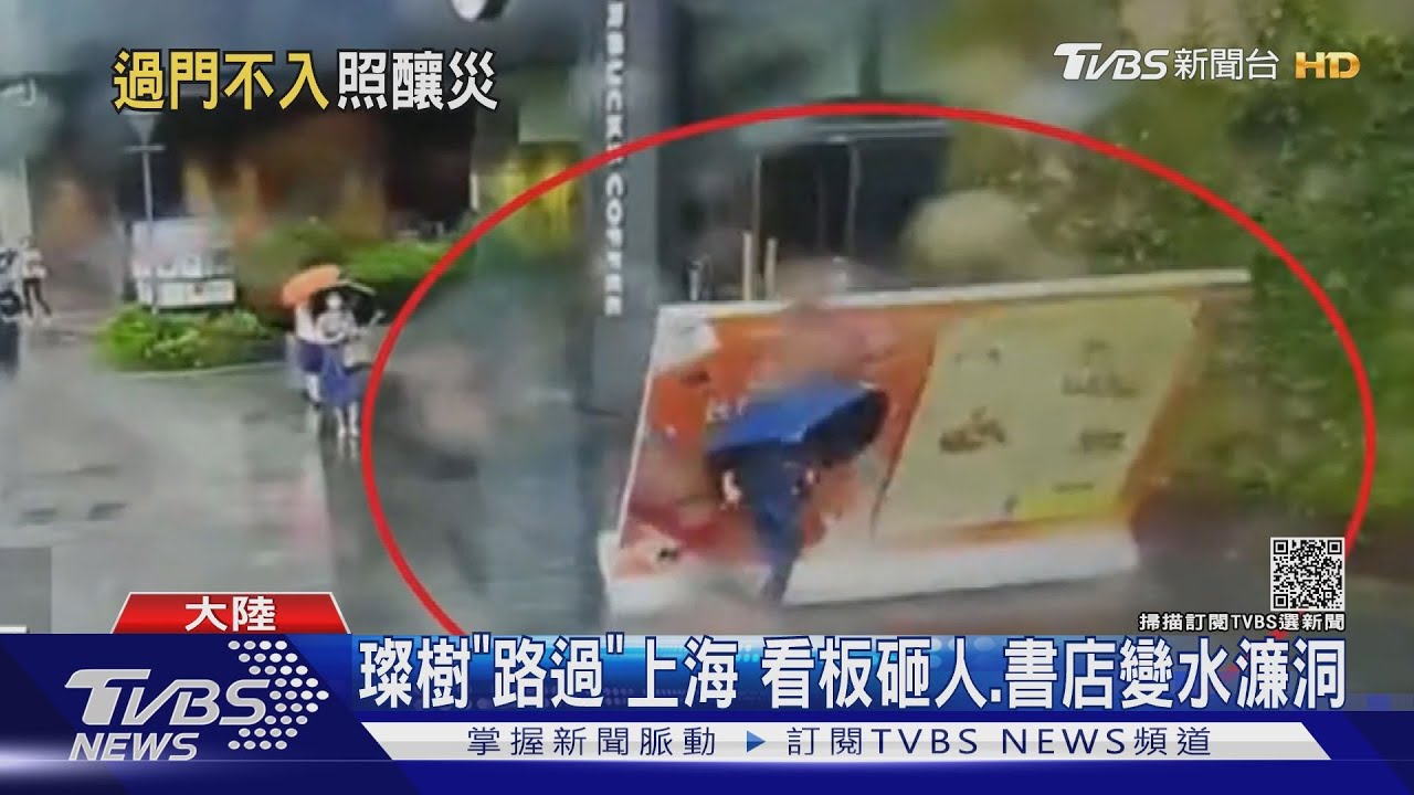 璨樹甩尾「路過」上海 風吹廣告立牌暗算路人