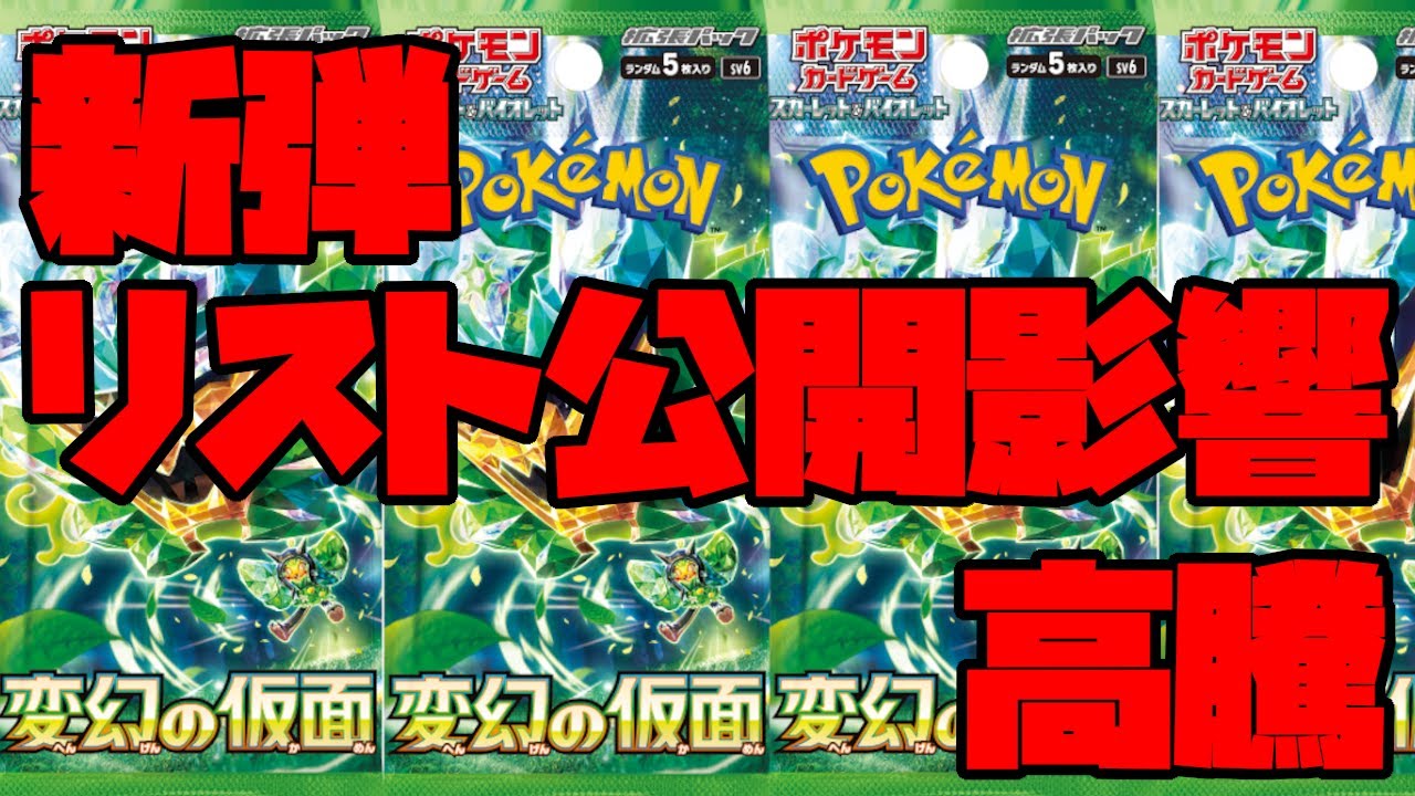 【ポケカ高騰】まだ安く売ってあるところがありそう！新弾のカードリスト公開でアレが高騰！【ポケモンカード】