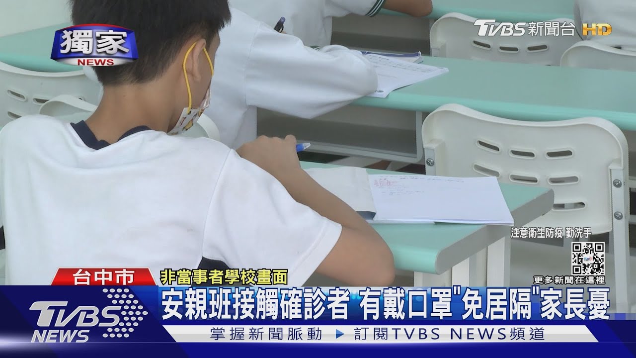 安親班接觸確診者　有戴口罩「免居隔」家長憂
