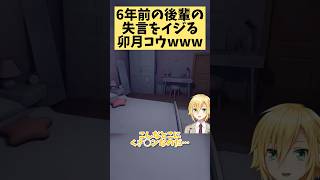 6年前の夢月ロアの失言を掘り返す卯月コウ【にじさんじ切り抜き】 #切り抜き #vtuber