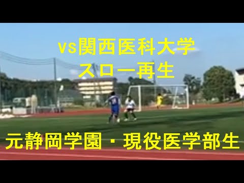 医学科 【特選】アシストシーン 元静岡学園 現役医学部生 スロー再生 vs関西医科大学 川崎医科大学サッカー部 #静学 #soccer #highlights