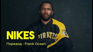Frank Ocean - Nikes (rus sub; перевод на русский)