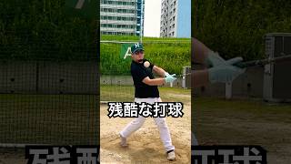 最新バットで残酷打球を連発する補欠部員 #shorts