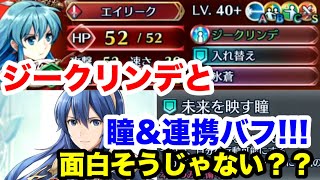 ルキナの瞳と連携ジークリンデのコンボ強そうだなって思った今週の闘技場！！フィヨルムがボナキャ入りでポイント上がりそう...。白黒beatの暗闇実況！ FEH !!