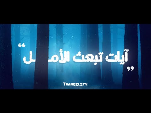 آيـات تزيل الـهم والحـزن وتبعـث الأمـل والتفـاؤل