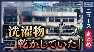 Download lagu 【小学校火災】女性教師“洗濯物乾かしていた”ストーブは通電状態／など【ニュースまとめ】(2026年6月19日～24日) ANN/テレ朝 LIVE mp3