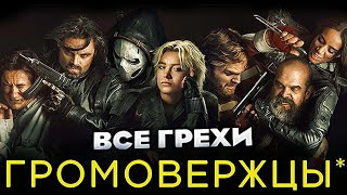 Все грехи фильма "Громовержцы*"