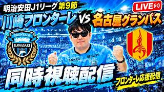 【初見さん他サポも歓迎】26/27 明治安田J1リーグ第9節川崎フロンターレvs名古屋グランパス 同時視聴フロンターレ応援配信【フロチャン】