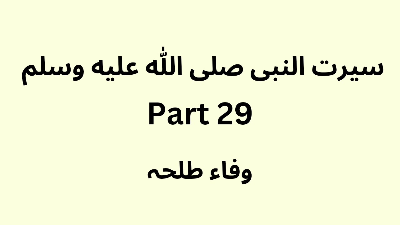 Seerat un Nabi - part 29 - Urdu - Wafaa Talha