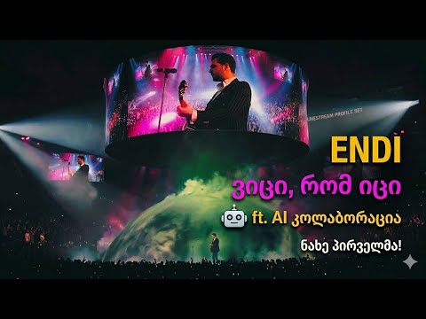 ENDI – ვიცი, რომ იცი ( ft. AI )