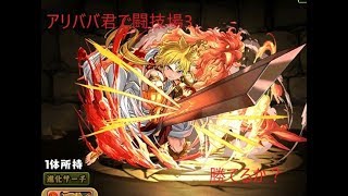 アリババ君が闘技場3で頑張るそうです　パズドラ　ゆっくり実況