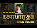 மகாபாரதம் தத்துவ விளக்கம் Mahabharata Philosophical Ex