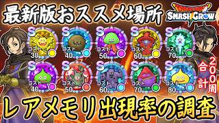 DQSG 200周の激レアメモリ出現率！最新版おススメ周回場所！ノーマルとハードどっち周回？ ドラクエスマグロ 攻略【メイルス】【Dragon Quest Smash Grow】