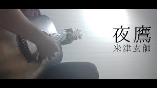 夜鷹／米津玄師【ギター弾き語り】映画『キングダム 魂の決戦』主題歌