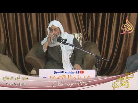  أبي شجاع (  الولاية في النكاح )  تاريخ 3 4 2019 