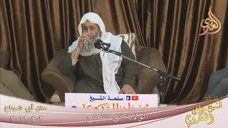 أبي شجاع (  الولاية في النكاح ) للشيخ مصطفى العدوي تاريخ 3 4 2019 للشيخ مصطفى العدوي image