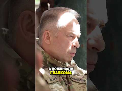 ⚡️СЫРСКИЙ УВОЛЕН С ДОЛЖНОСТИ ГЛАВКОМА ВСУ!