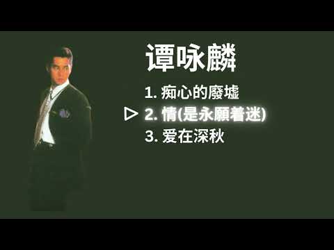 Alan Tam 譚詠麟 Playlist - 痴心的廢墟 / 情(是永願着迷) / 爱在深秋