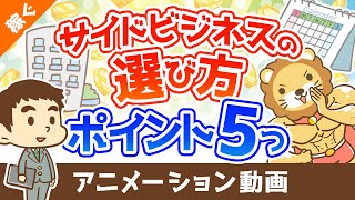 - 【注目】失敗しないための副業選びのポイント5選【稼ぐ 実践編】:(アニメ動画)第301回