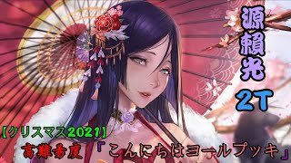 [日GO] 2021聖誕高難度2 源賴光 2T