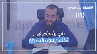 صورة ١٩- باب ما جاء في تختم رسول الله ﷺ - الشمائل المحمدية - شريف علي
