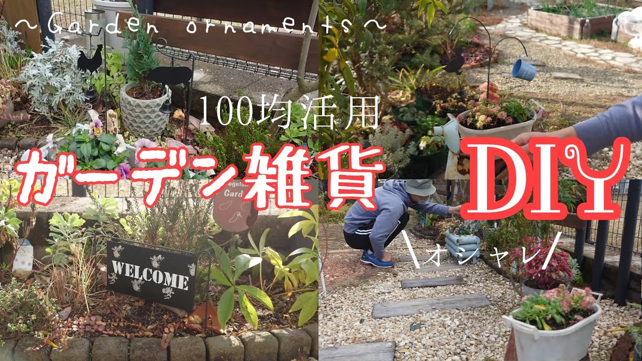 【プチDIY】安くて簡単♪100均商品を使ってオシャレなガーデン雑貨を作る/素朴だけどシックな雰囲気作りにひと役担ってくれました。