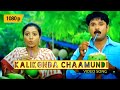 Kalikonda Chaamundi Vilayaattam | Pachakuthira Malayalam Song HD 1080p | Dileep, Gopika
