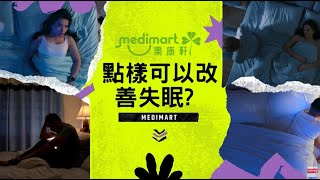 從此不再數羊！失眠終結者！