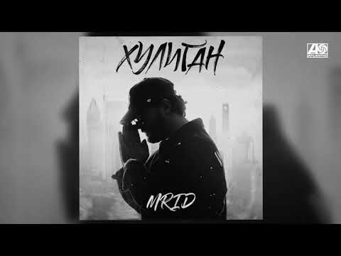 MriD - Хулиган