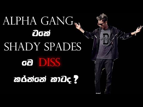 ALPHA GANG එ‍කේ Shady Spades මෙි DISS කරන්නේ කාටද?