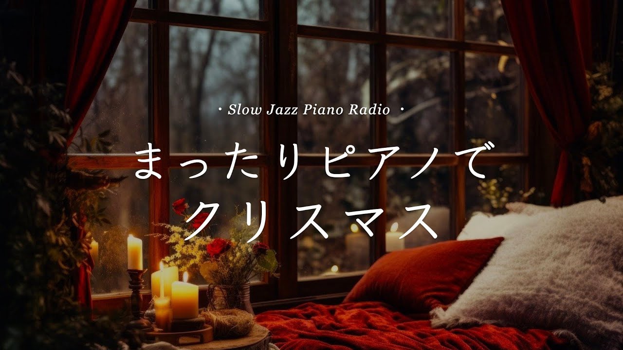 【作業用クリスマスBGM】癒しのスローピアノ🎄ジャズアレンジradio疲れた心に優しい音楽を〈途中広告なし〉