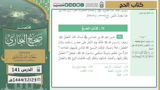 صورة دروس الحرم | مختصر صحيح البخاري | (كتاب الحج) للشيخ أ.د. سعد بن ناصر الشثري | الدرس ( 141)