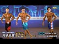 男子形體 Men's Physique 173cm-｜2020 IFBB ELITE PRO 職業卡賽 [4K]