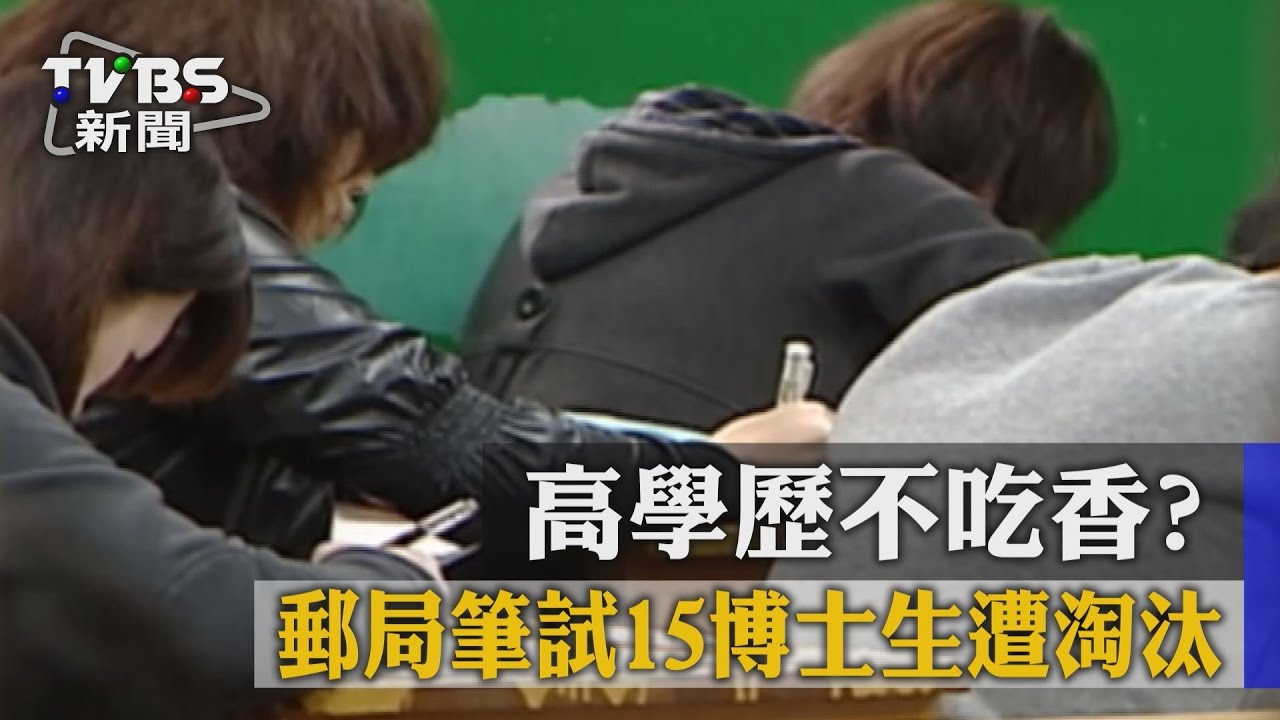 高學歷不吃香? 郵局筆試15博士生遭淘汰