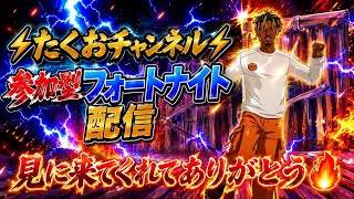 ［参加型］フォートナイト配信