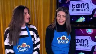 Եփող թափողները / Epogh tapoghnere / Episode 183